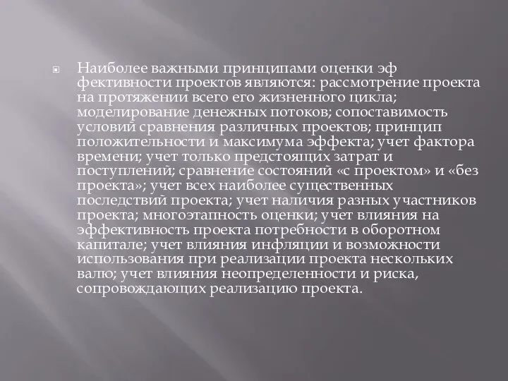 Наиболее важными принципами оценки эф­фективности проектов являются: рассмотрение проекта на протяжении