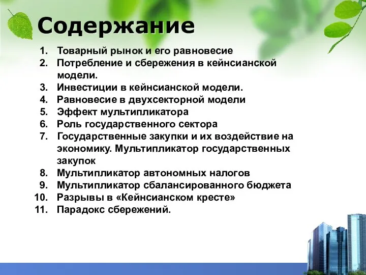 Содержание Товарный рынок и его равновесие Потребление и сбережения в кейнсианской