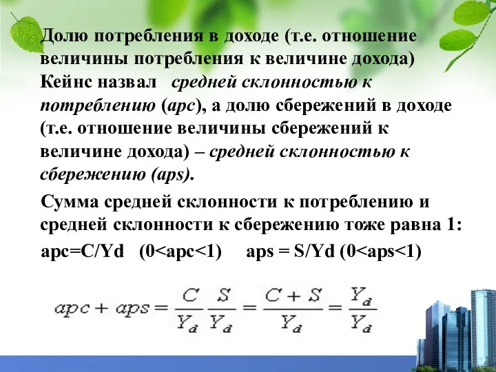 Долю потребления в доходе (т.е. отношение величины потребления к величине дохода)