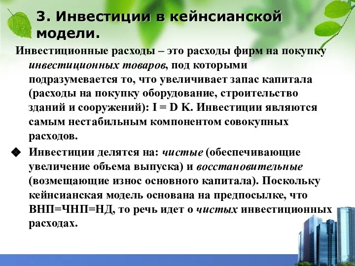 3. Инвестиции в кейнсианской модели. Инвестиционные расходы – это расходы фирм