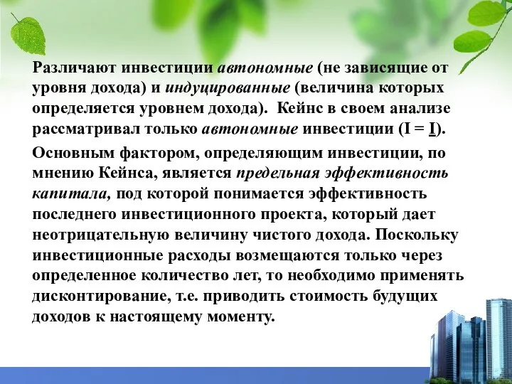 Различают инвестиции автономные (не зависящие от уровня дохода) и индуцированные (величина