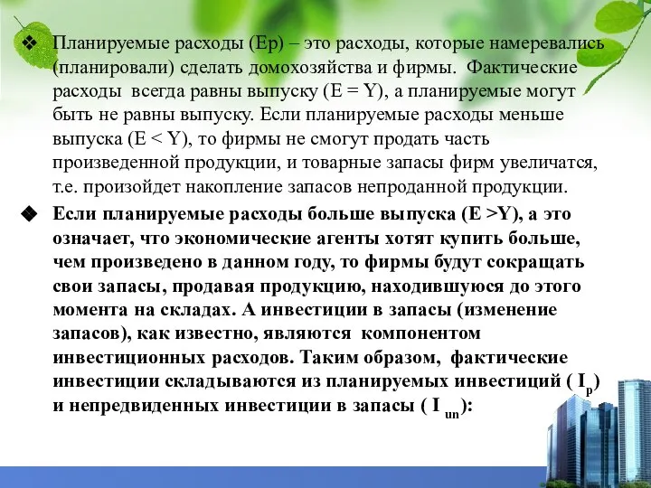 Планируемые расходы (Ер) – это расходы, которые намеревались (планировали) сделать домохозяйства