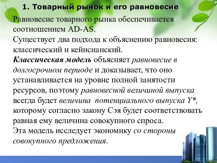 1. Товарный рынок и его равновесие Равновесие товарного рынка обеспечивается соотношением