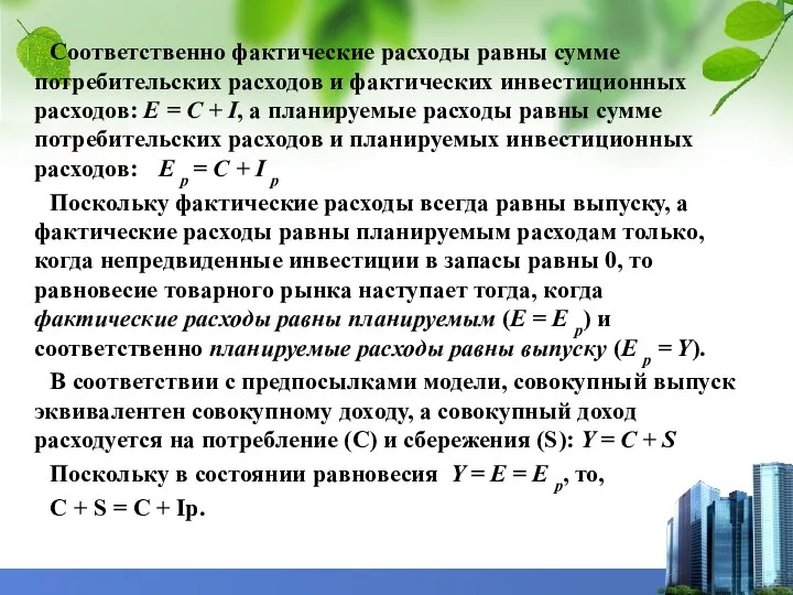 Соответственно фактические расходы равны сумме потребительских расходов и фактических инвестиционных расходов: