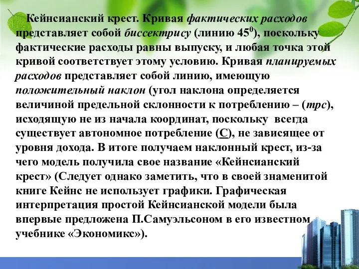 Кейнсианский крест. Кривая фактических расходов представляет собой биссектрису (линию 450), поскольку