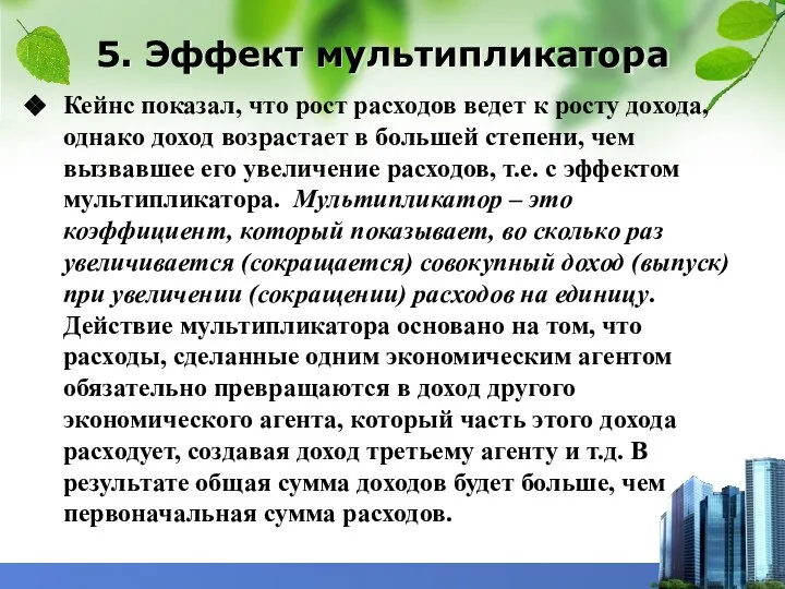 5. Эффект мультипликатора Кейнс показал, что рост расходов ведет к росту