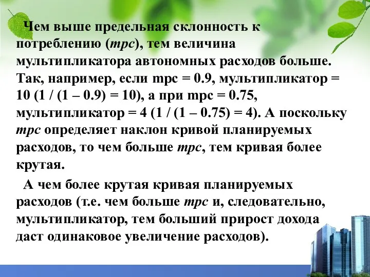 Чем выше предельная склонность к потреблению (mрс), тем величина мультипликатора автономных