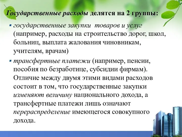 Государственные расходы делятся на 2 группы: государственные закупки товаров и услуг