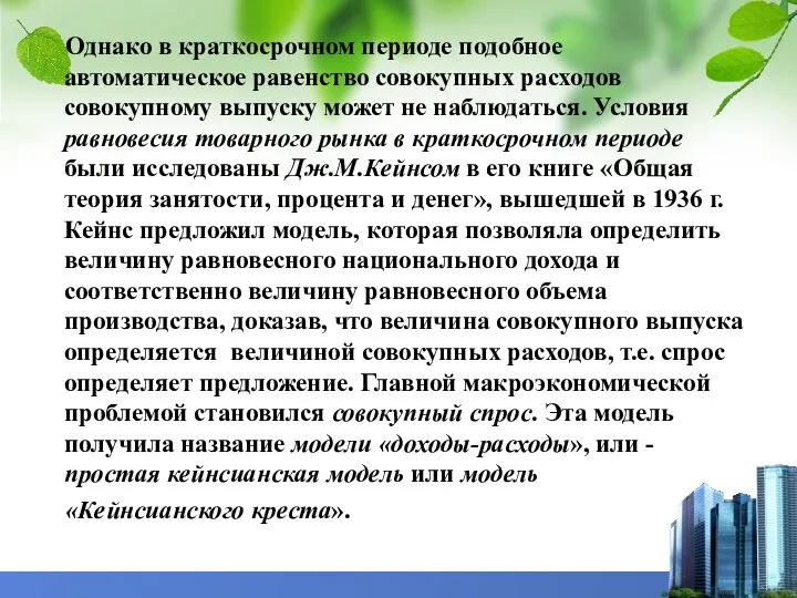 Однако в краткосрочном периоде подобное автоматическое равенство совокупных расходов совокупному выпуску