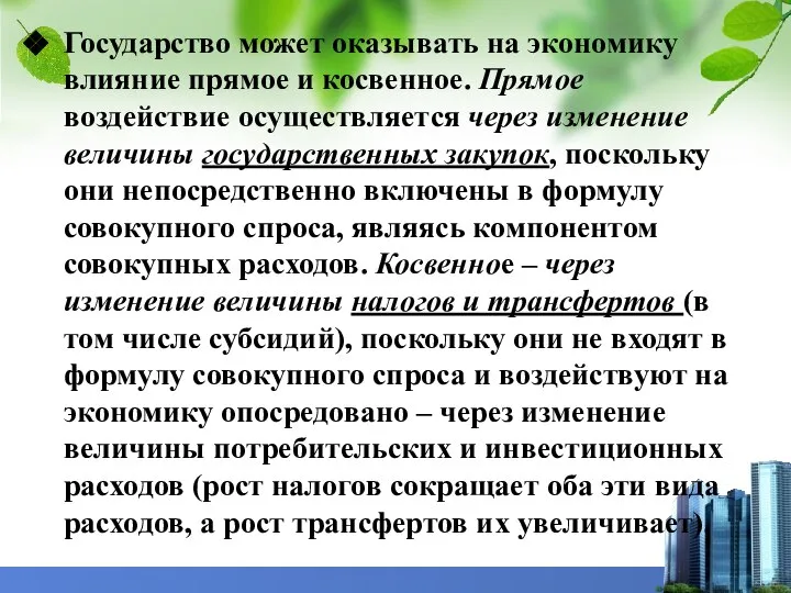 Государство может оказывать на экономику влияние прямое и косвенное. Прямое воздействие