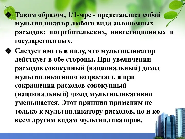 Таким образом, 1/1-мрс - представляет собой мультипликатор любого вида автономных расходов: