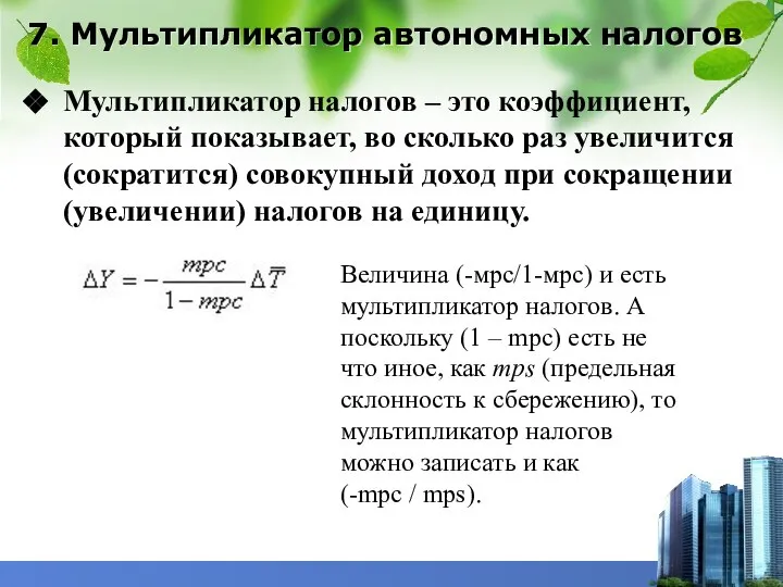 7. Мультипликатор автономных налогов Мультипликатор налогов – это коэффициент, который показывает,