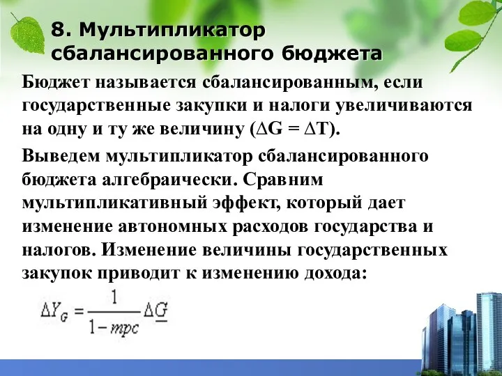 8. Мультипликатор сбалансированного бюджета Бюджет называется сбалансированным, если государственные закупки и