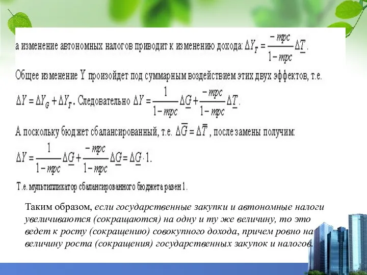 Таким образом, если государственные закупки и автономные налоги увеличиваются (сокращаются) на