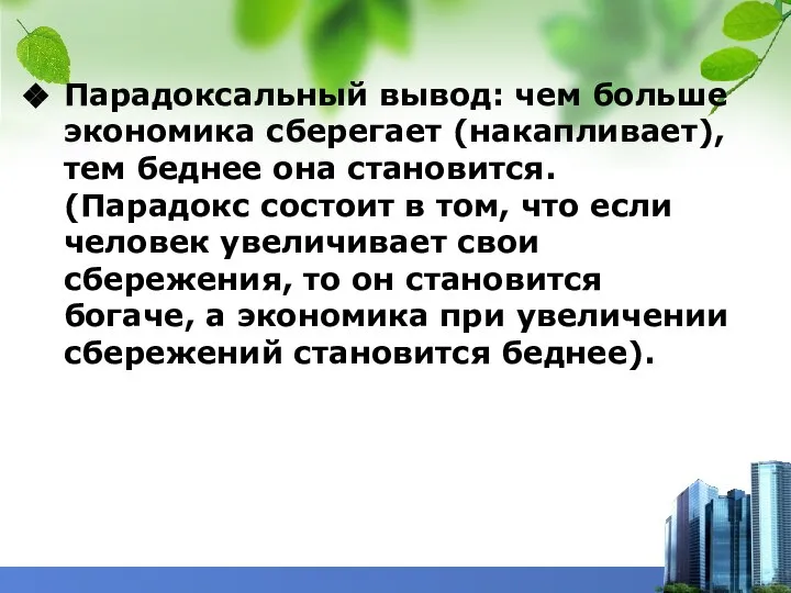 Парадоксальный вывод: чем больше экономика сберегает (накапливает), тем беднее она становится.