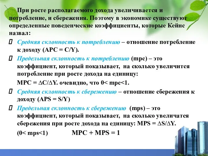 При росте располагаемого дохода увеличивается и потребление, и сбережения. Поэтому в