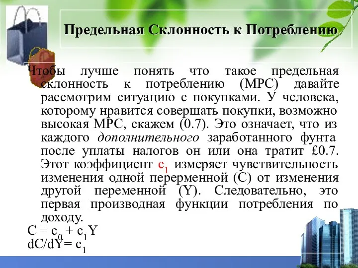 Предельная Склонность к Потреблению Чтобы лучше понять что такое предельная склонность