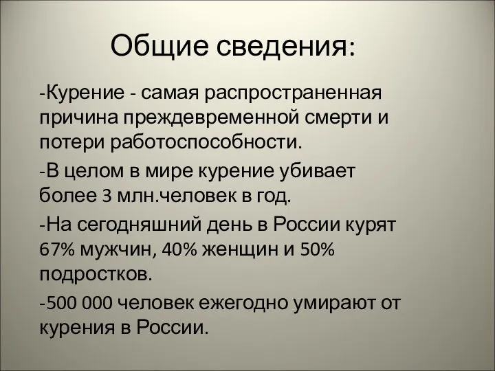 Общие сведения: -Курение - самая распространенная причина преждевременной смерти и потери