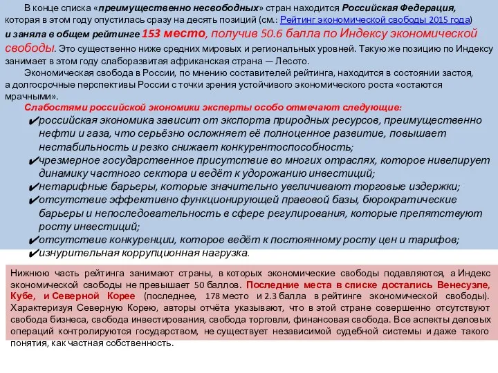 В конце списка «преимущественно несвободных» стран находится Российская Федерация, которая в