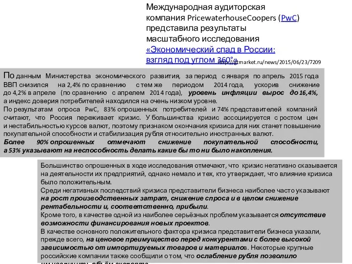 По данным Министерства экономического развития, за период с января по апрель