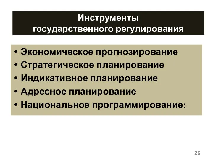 Инструменты государственного регулирования Экономическое прогнозирование Стратегическое планирование Индикативное планирование Адресное планирование Национальное программирование: