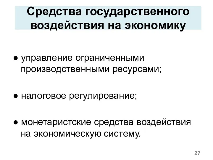 Средства государственного воздействия на экономику ● управление ограниченными производственными ресурсами; ●