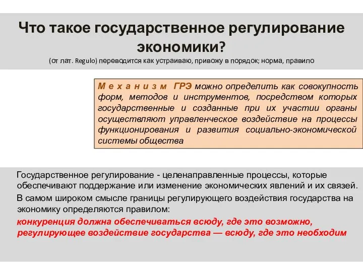 Что такое государственное регулирование экономики? (от лат. Regulo) переводится как устраиваю,