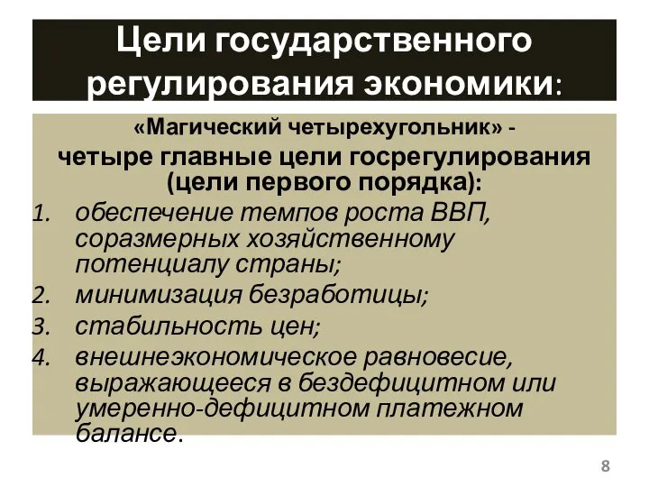 Цели государственного регулирования экономики: «Магический четырехугольник» - четыре главные цели госрегулирования