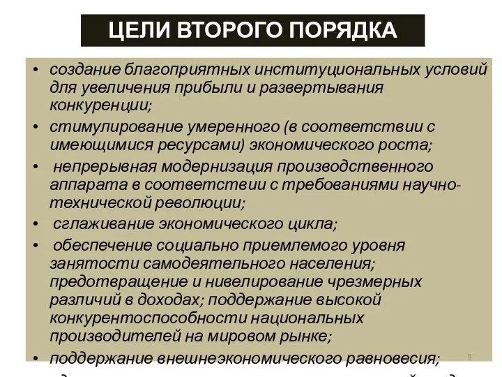 создание благоприятных институциональных условий для увеличения прибыли и развертывания конкуренции; стимулирование