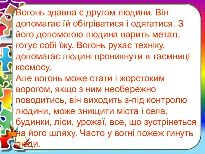 Вогонь здавна є другом людини. Він допомагає їй обігріватися і одягатися.