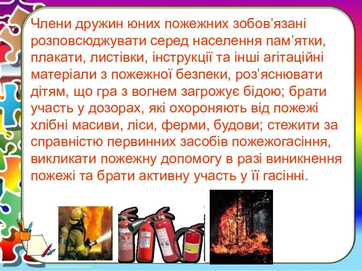 Члени дружин юних пожежних зобов’язані розповсюджувати серед населення пам’ятки, плакати, листівки,