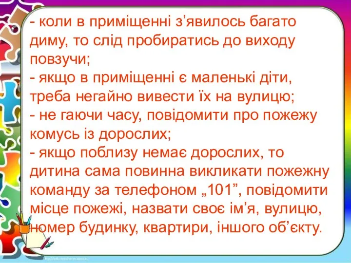 - коли в приміщенні з’явилось багато диму, то слід пробиратись до