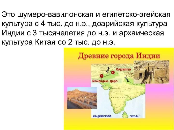 Это шумеро-вавилонская и египетско-эгейская культура с 4 тыс. до н.э., доарийская