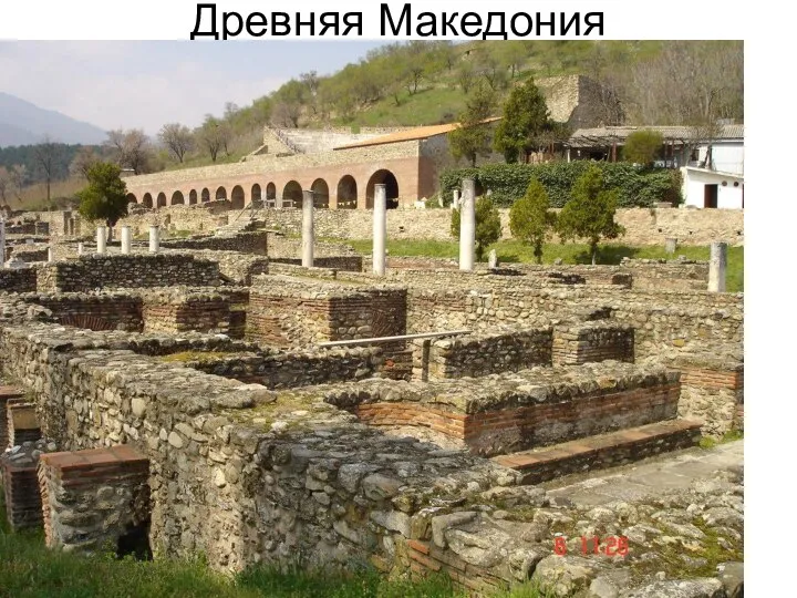 Древняя Македония