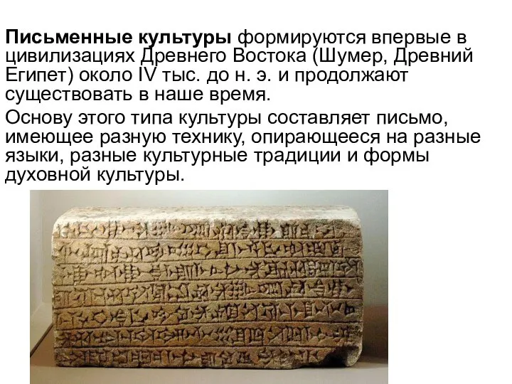 Письменные культуры формируются впервые в цивилизациях Древнего Востока (Шумер, Древний Египет)