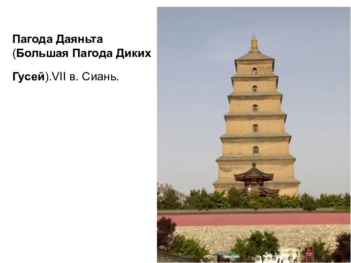 Пaгода Даяньта (Большая Пагода Диких Гусей).VII в. Сиань.