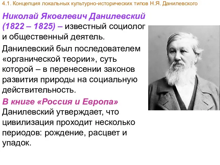 Николай Яковлевич Данилевский (1822 – 1825) – известный социолог и общественный