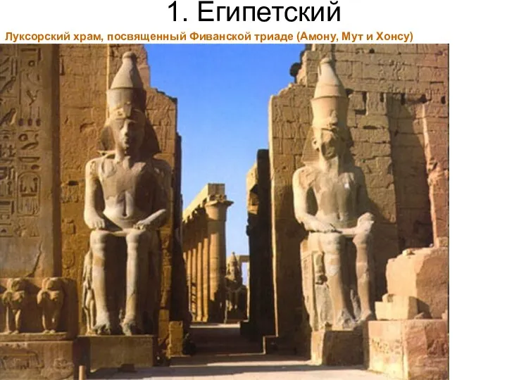1. Египетский Луксорский храм, посвященный Фиванской триаде (Амону, Мут и Хонсу)