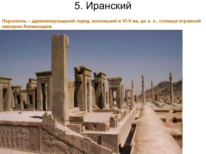 5. Иранский Персеполь – древнеперсидский город, возникший в VI-V вв. до