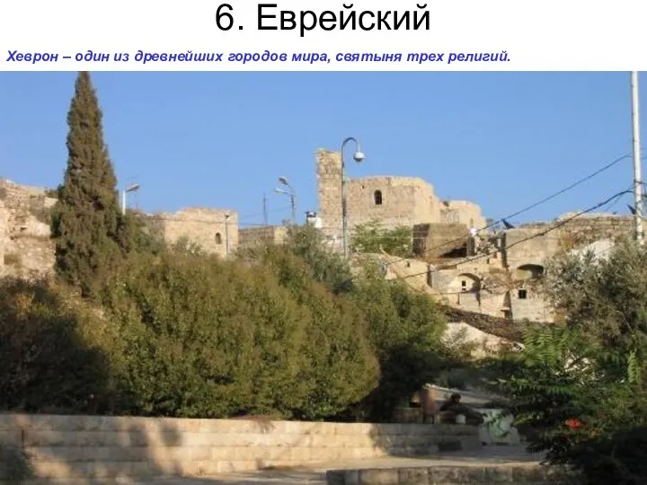 6. Еврейский Хеврон – один из древнейших городов мира, святыня трех религий.