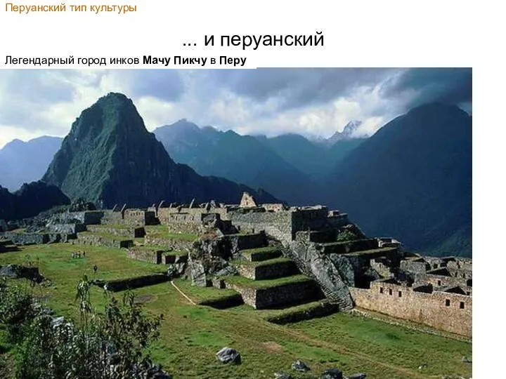Перуанский тип культуры ... и перуанский Легендарный город инков Мачу Пикчу в Перу