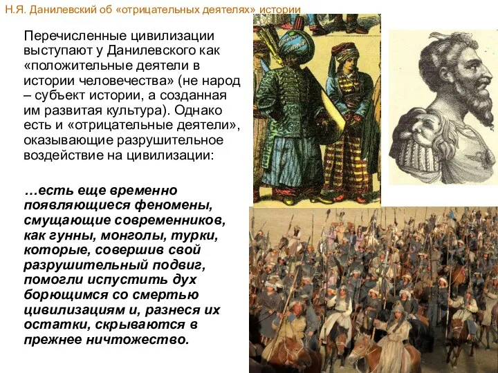 Перечисленные цивилизации выступают у Данилевского как «положительные деятели в истории человечества»