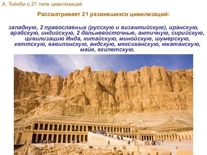 Рассматривает 21 развившихся цивилизаций: западную, 2 православных (русскую и византийскую), иранскую,