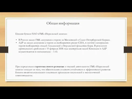 Ценные бумаги ПАО «ГМК «Норильский никель»: В России акции ГМК допущены