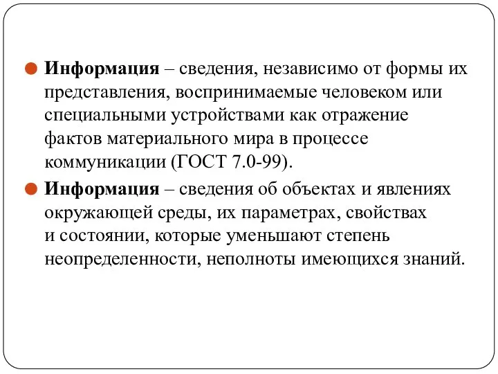 Информация – сведения, независимо от формы их представления, воспринимаемые человеком или