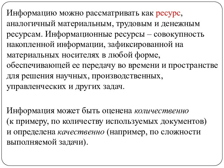 Информацию можно рассматривать как ресурс, аналогичный материальным, трудовым и денежным ресурсам.