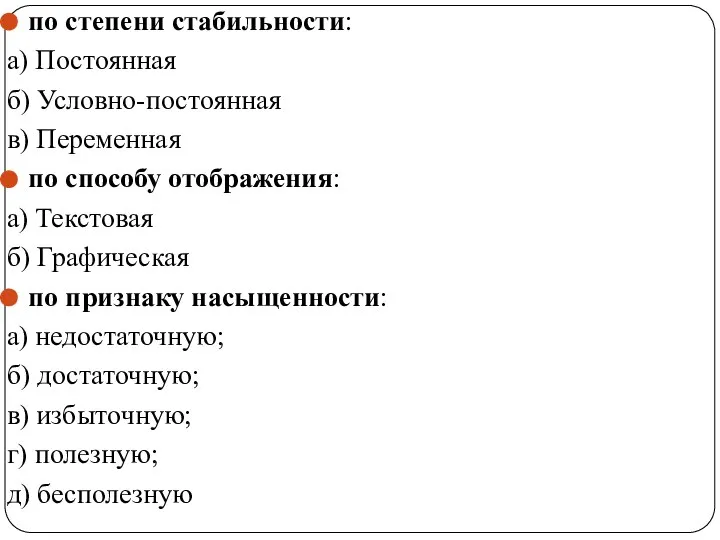 по степени стабильности: а) Постоянная б) Условно-постоянная в) Переменная по способу