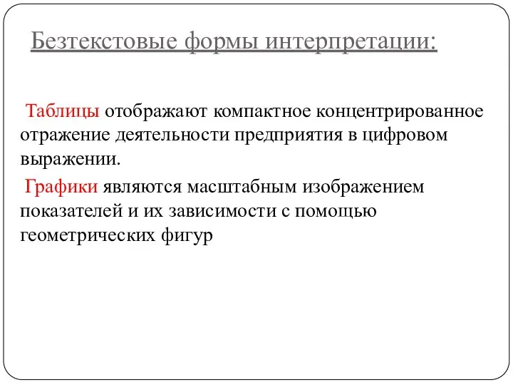 Безтекстовые формы интерпретации: Таблицы отображают компактное концентрированное отражение деятельности предприятия в