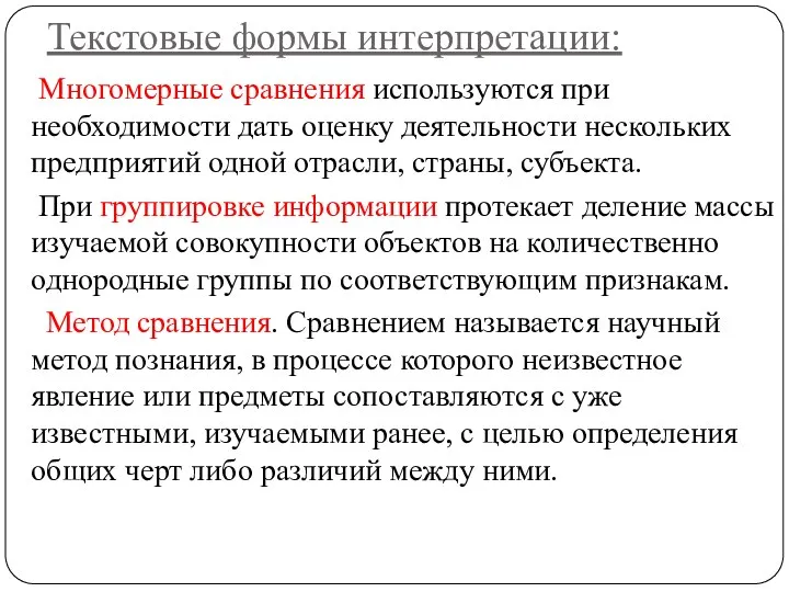 Текстовые формы интерпретации: Многомерные сравнения используются при необходимости дать оценку деятельности