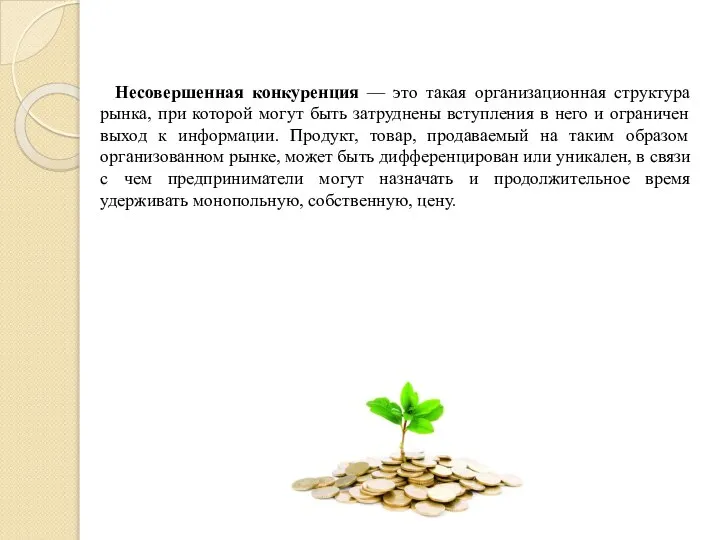 Несовершенная конкуренция — это такая организационная структура рынка, при которой могут